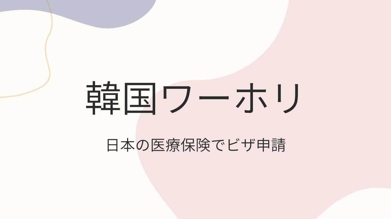 「韓国ワーホリで日本の医療保険でビザ申請をする方法」サムネ